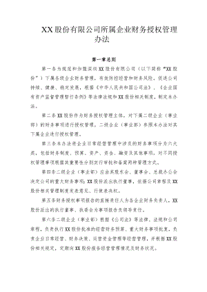 XX股份有限公司所属企业财务授权管理办法.docx