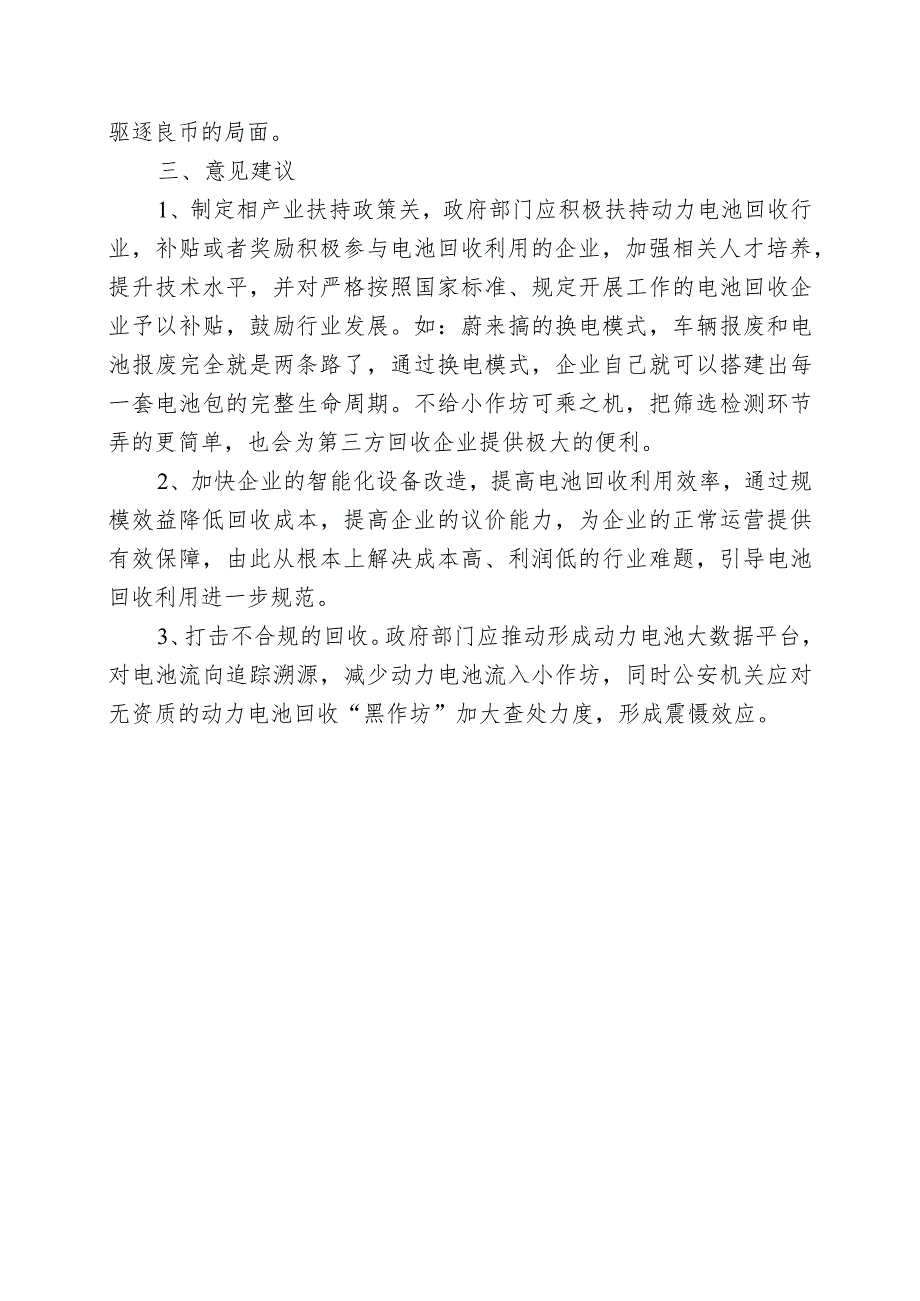 “退役电池”回收利用现状及面临的困难问题.docx_第3页