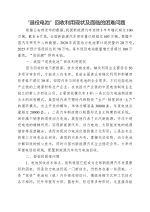 “退役电池”回收利用现状及面临的困难问题.docx