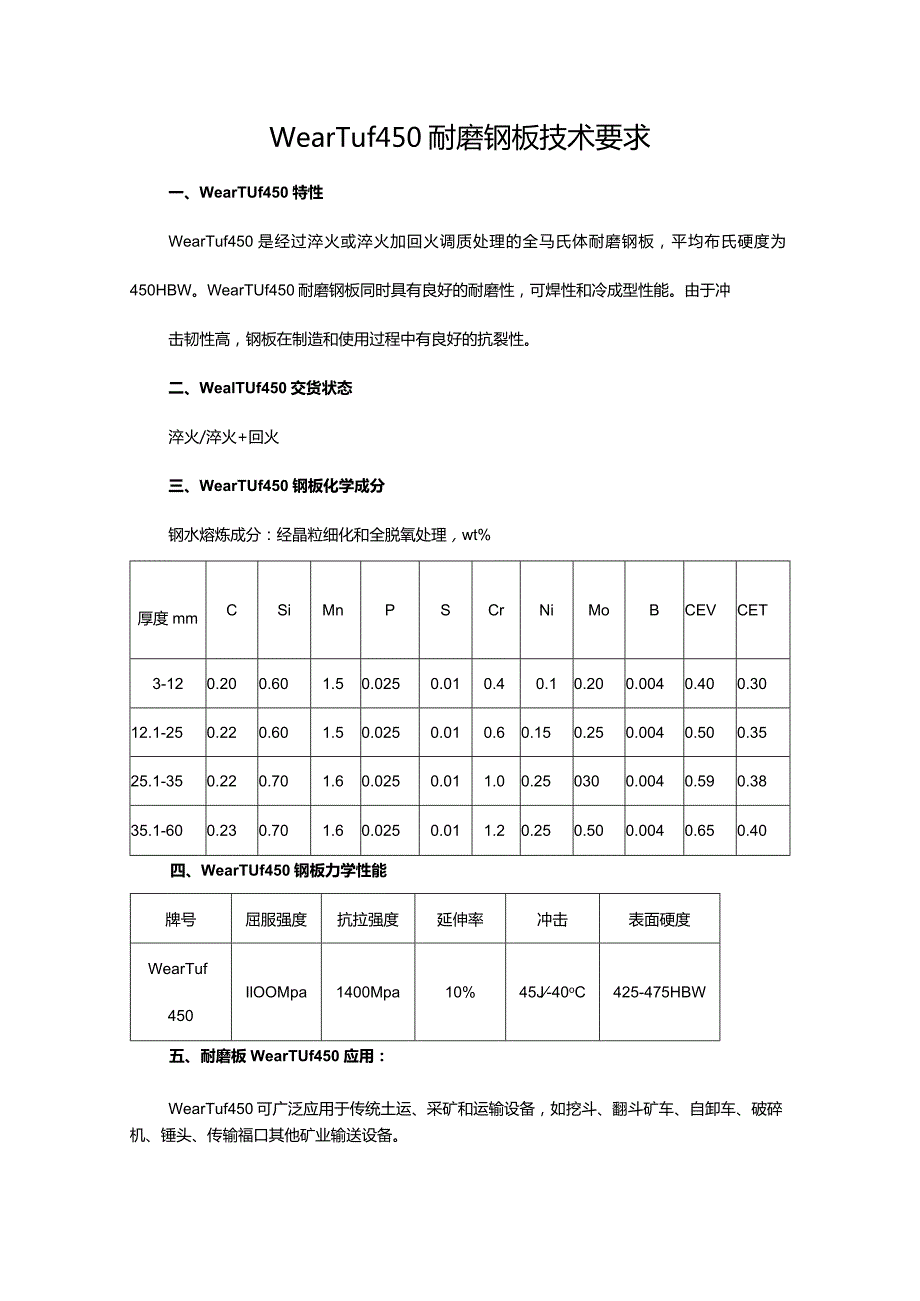 WearTuf450耐磨钢板技术要求.docx_第1页