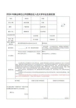 2024年事业单位公开招聘应征入伍大学毕业生报名表.docx