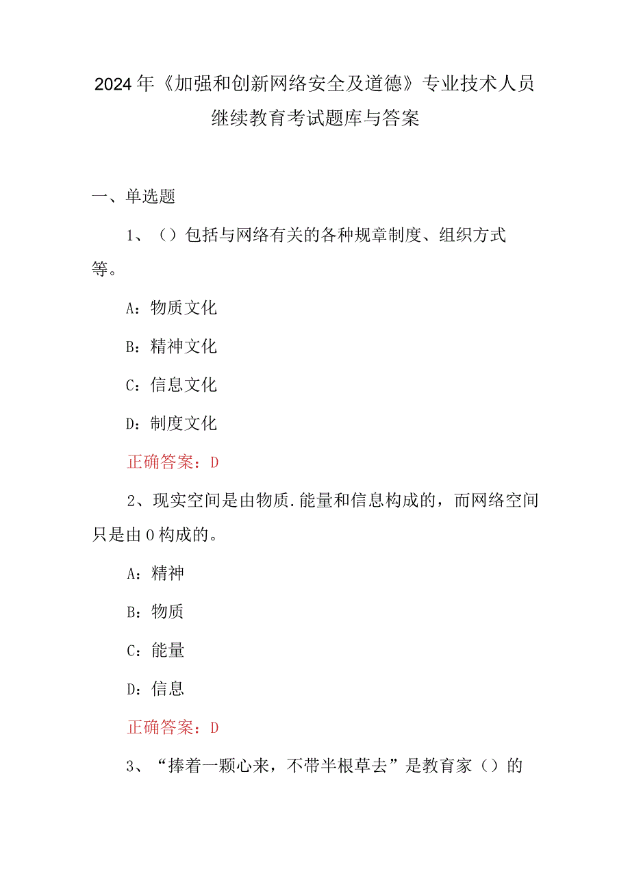 2024年《加强和创新网络安全及道德》专业技术人员继续教育考试题库与答案.docx_第1页