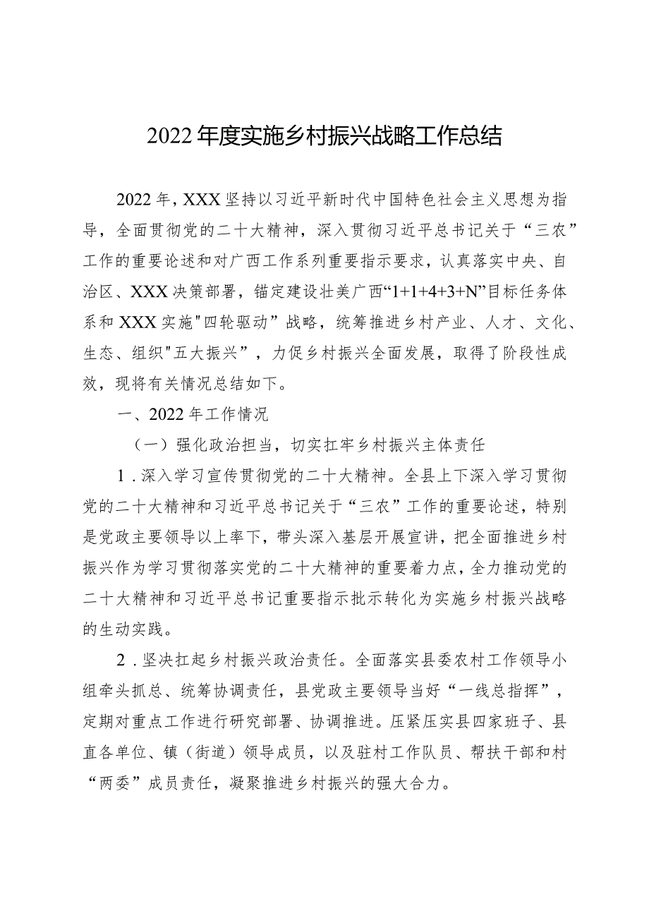 XXX县2022年度实施乡村振兴战略工作总结.docx_第1页