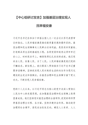 【中心组研讨发言】加强基层治理实现人民幸福安康.docx