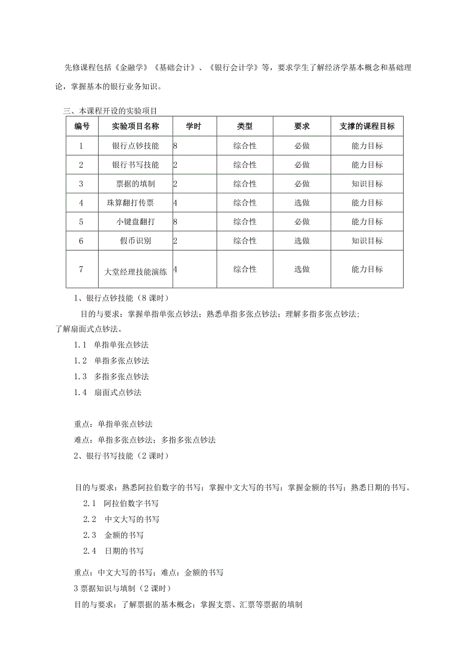 《模拟银行实训新》课程教学大纲.docx_第2页