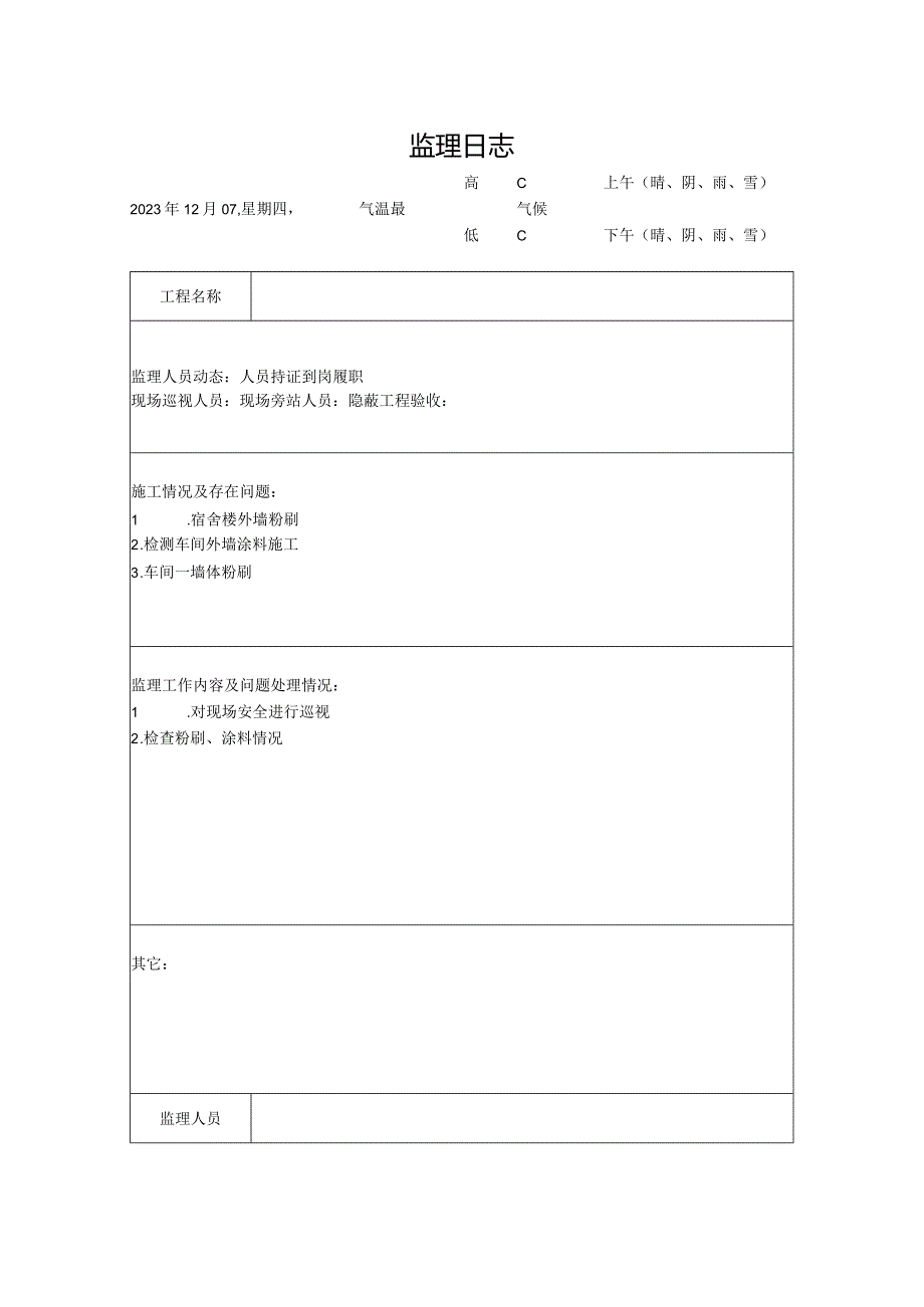 [监理资料]监理日志(16).docx_第1页