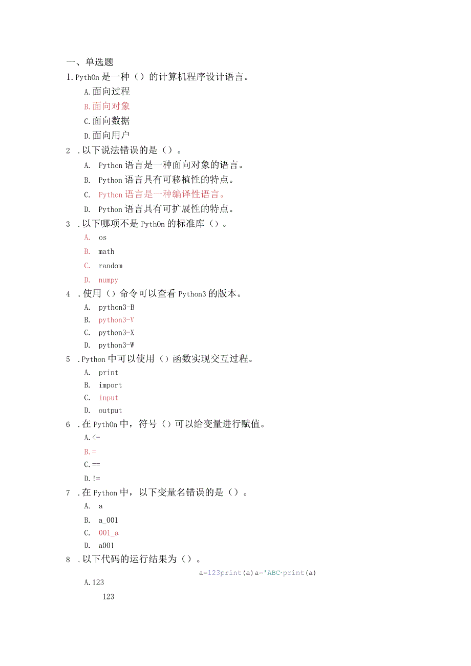 Python程序设计-期末复习（附参考答案）.docx_第1页