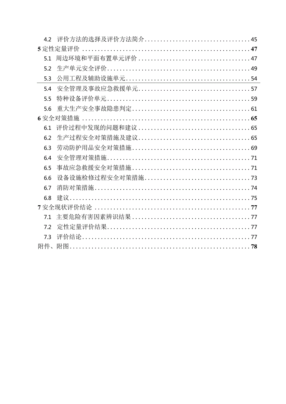 XXX机械制造厂安全现状评价报告.docx_第2页