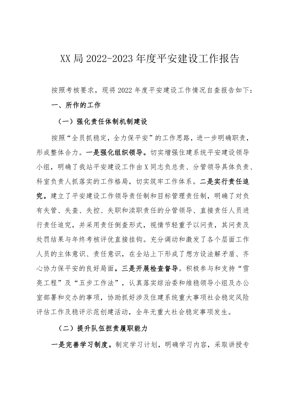 XX局2022-2023年度平安建设工作报告.docx_第1页