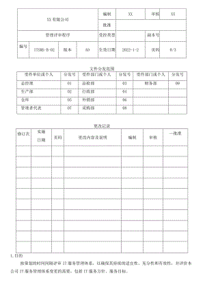 ISO20000信息技术服务管理评审程序.docx