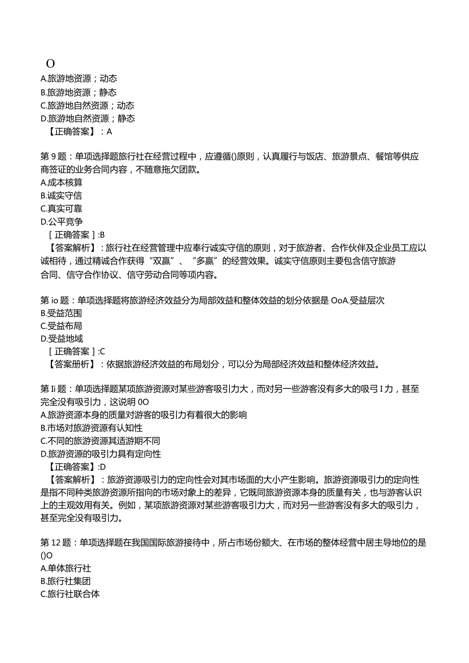 2023运输经济(旅游)专业与实务知识试题3.docx_第3页