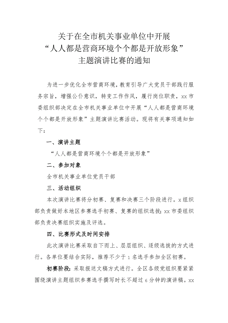 xx“人人都是营商环境个个都是开放形象”主题演讲比赛的通知.docx_第1页