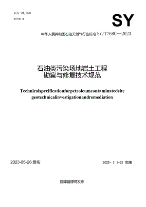 SY_T7680-2023石油类污染场地岩土工程勘察与修复技术规范（正式版）.docx