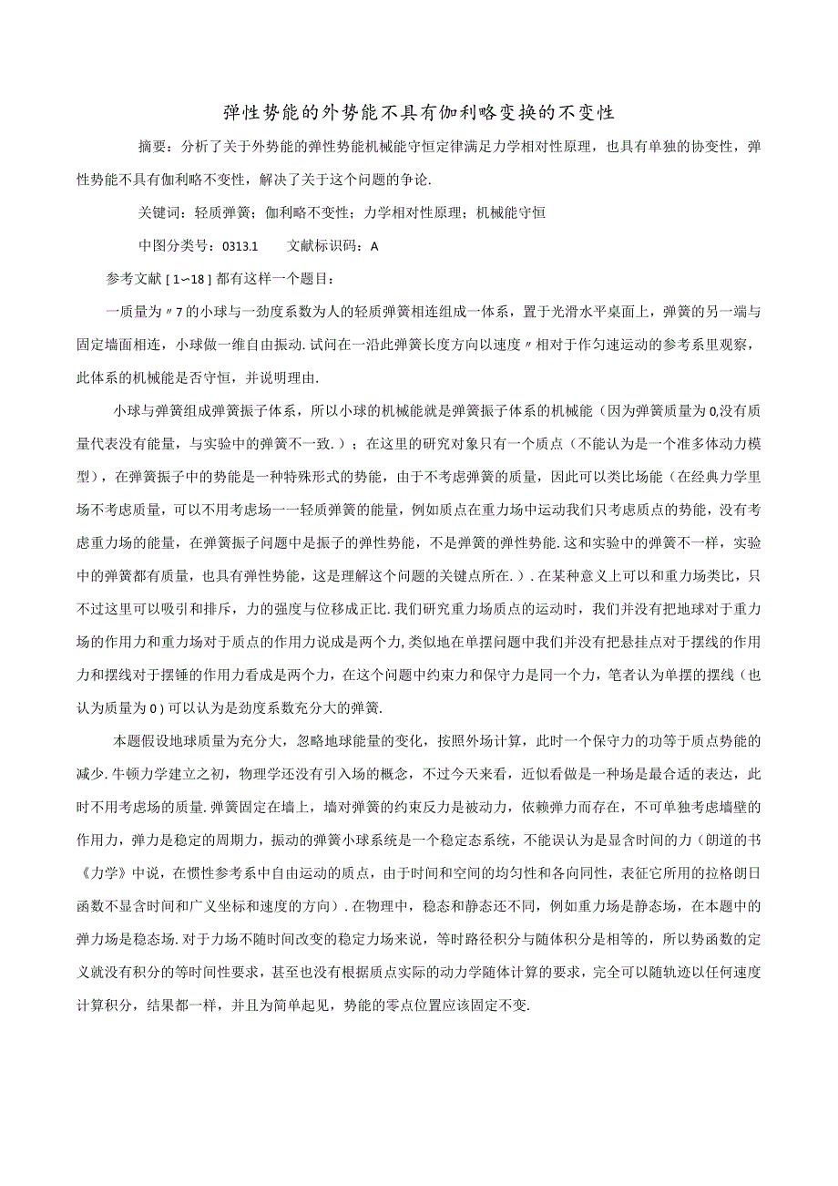 6弹性势能的外势能不具有伽利略变换的不变性.docx_第1页