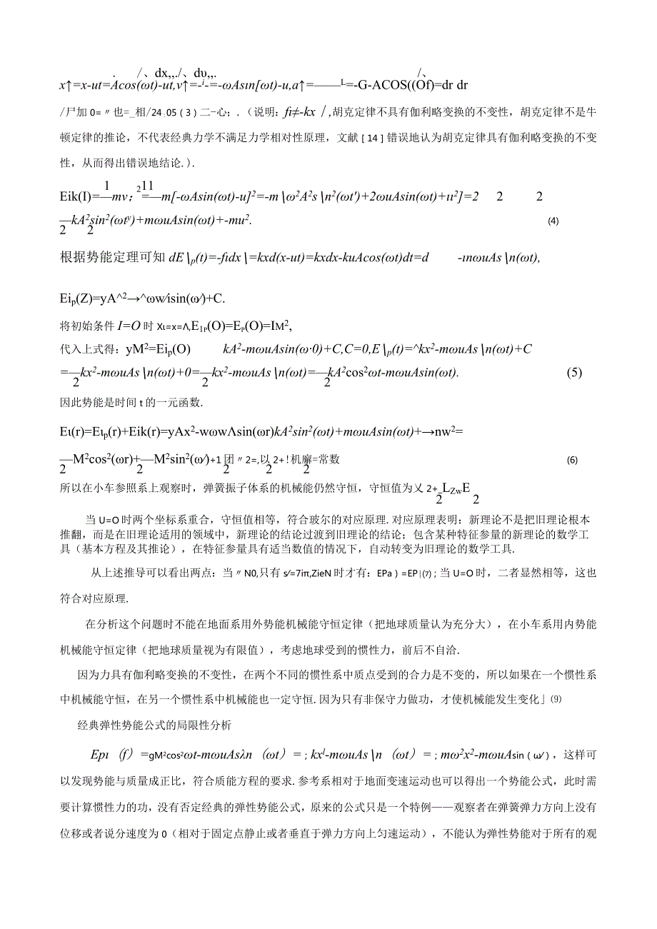 6弹性势能的外势能不具有伽利略变换的不变性.docx_第3页