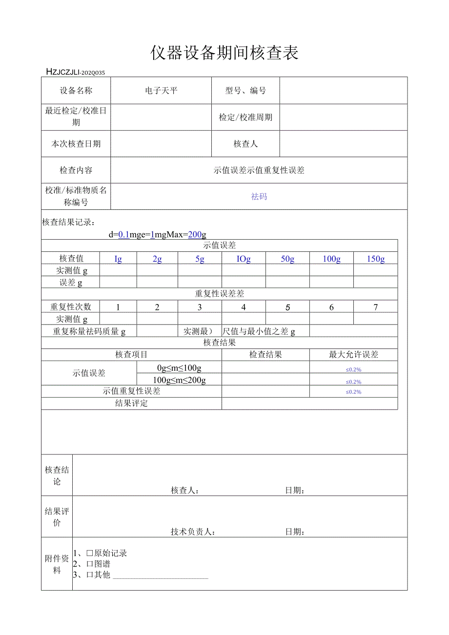 35仪器设备期间核查表.docx_第1页