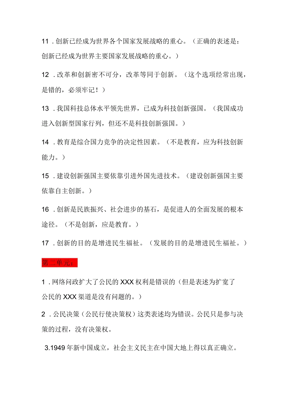 2024年九年级上册道德与法治常见错误表述.docx_第2页