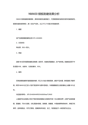 NM400钢板耐磨效果分析.docx