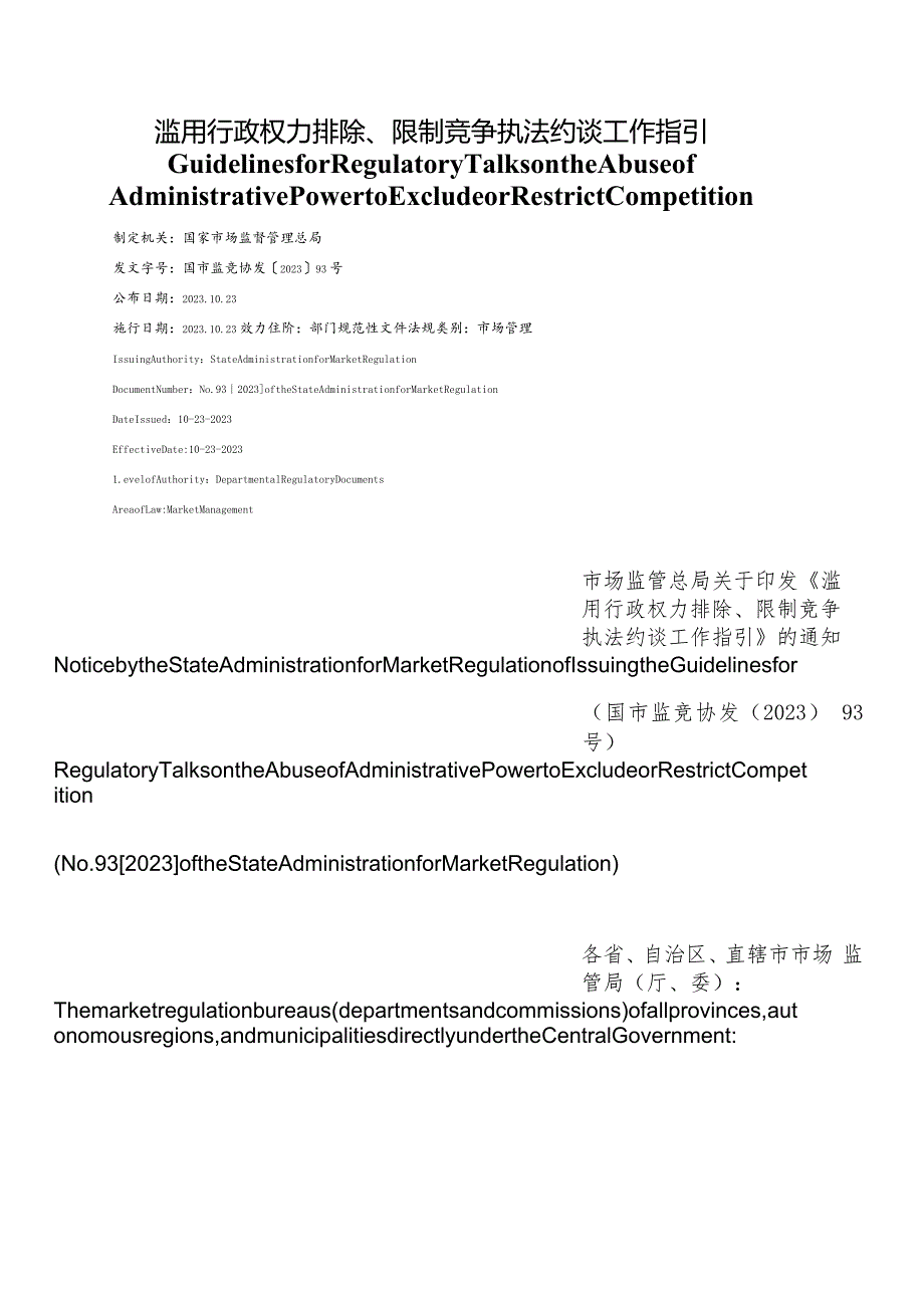 【中英文对照版】滥用行政权力排除、限制竞争执法约谈工作指引.docx_第1页