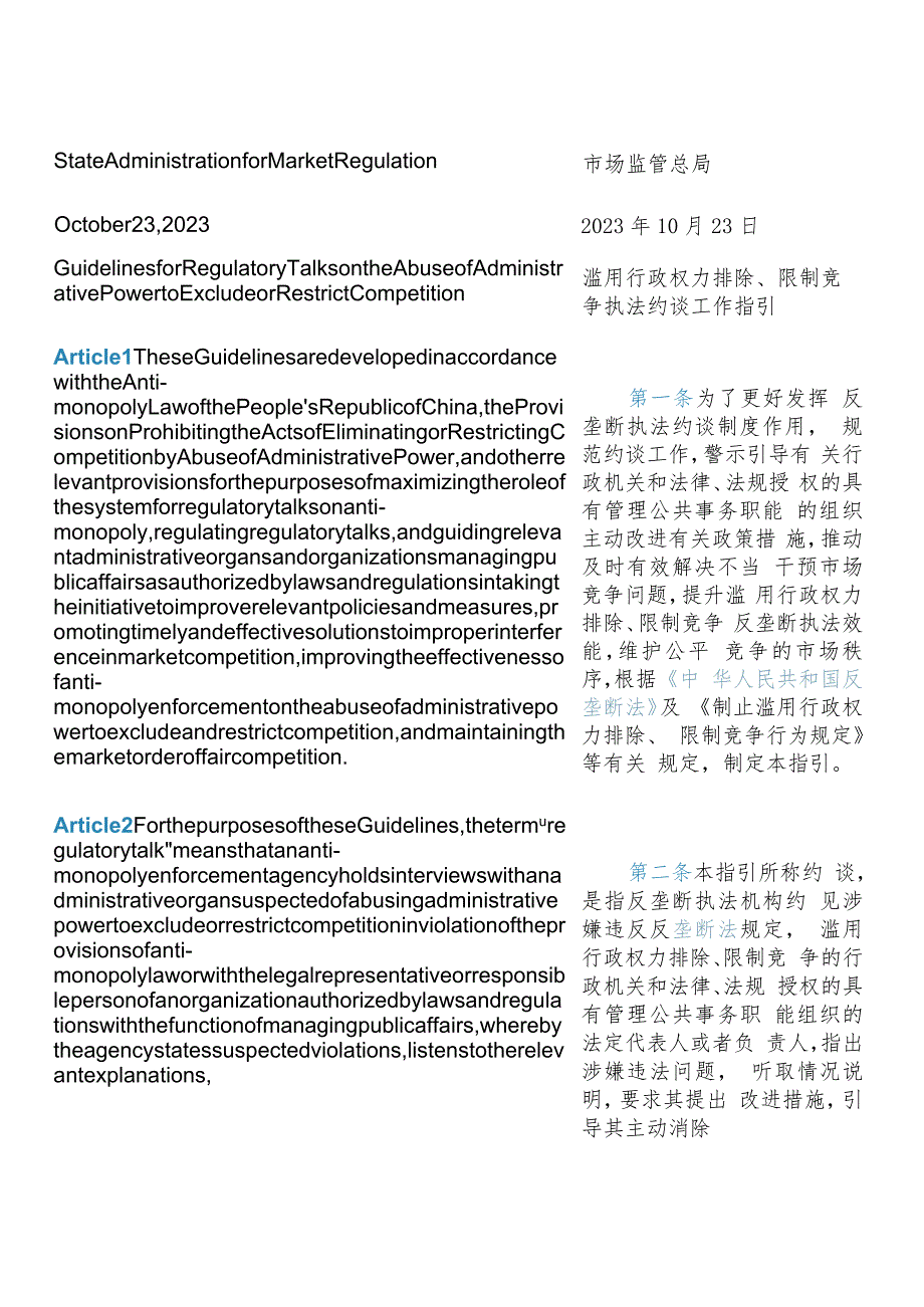 【中英文对照版】滥用行政权力排除、限制竞争执法约谈工作指引.docx_第3页