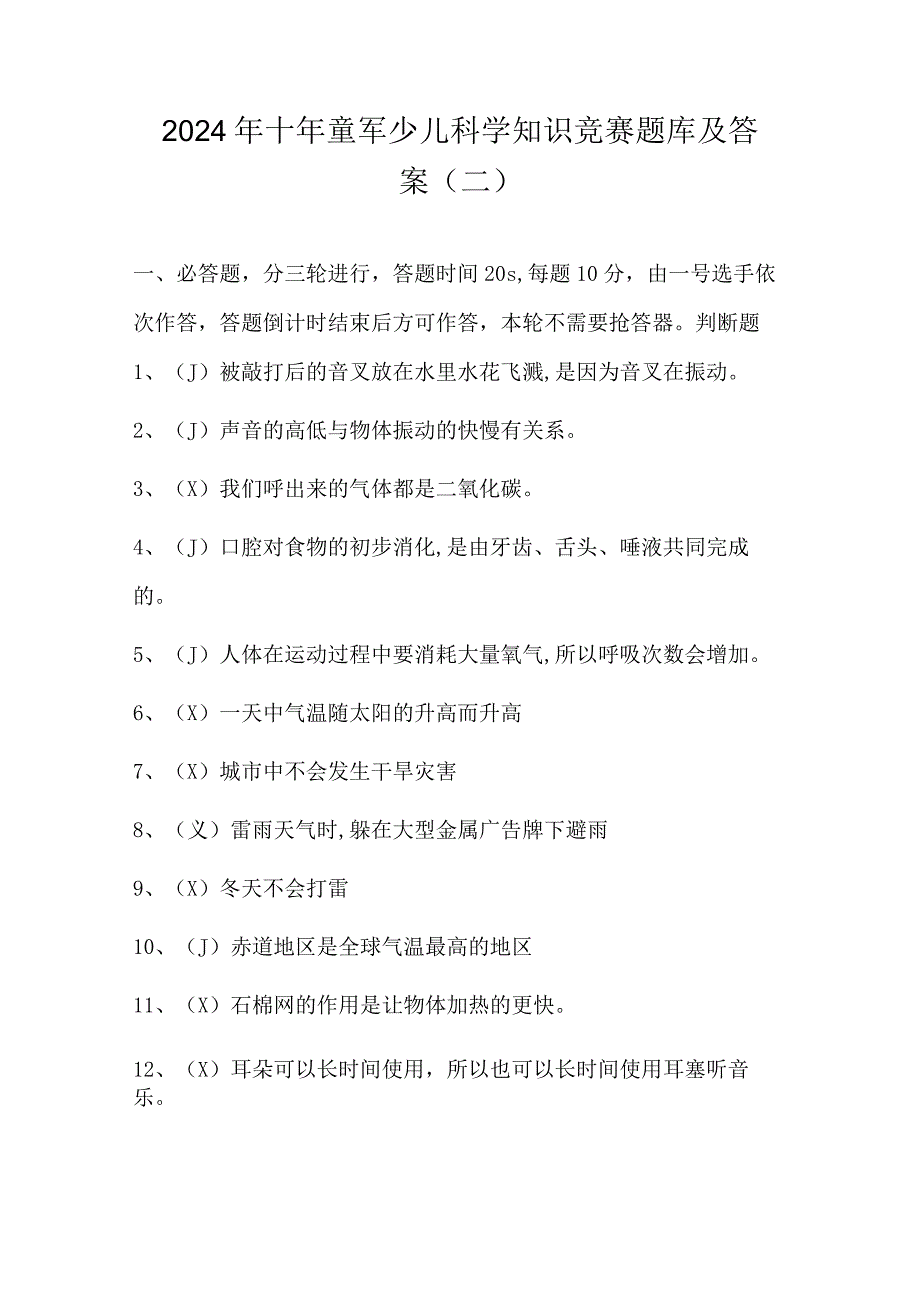 2024年十年童军少儿科学知识竞赛题库及答案（二）.docx_第1页