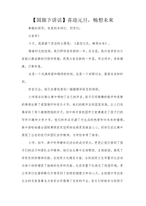 【国旗下讲话】喜迎元旦畅想未来.docx