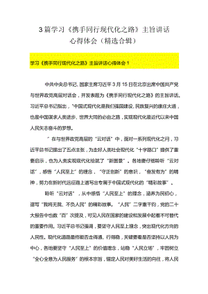 3篇学习《携手同行现代化之路》主旨讲话心得体会（精选合辑）.docx