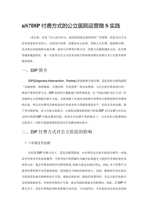 n基于DIP付费方式的公立医院运营管理实践.docx