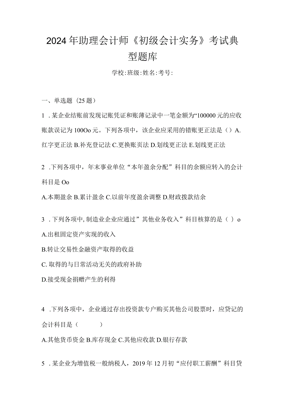 2024年助理会计师《初级会计实务》考试典型题库.docx_第1页