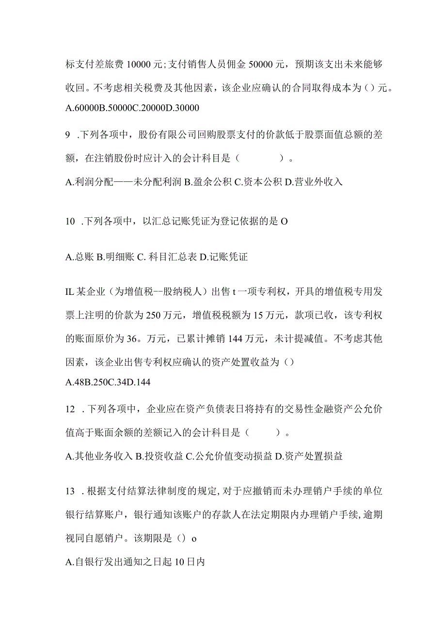 2024年助理会计师《初级会计实务》考试典型题库.docx_第3页