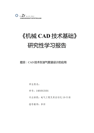 《机械CAD基础》研究性学习报告-CAD技术在油气管道设计的应用.docx