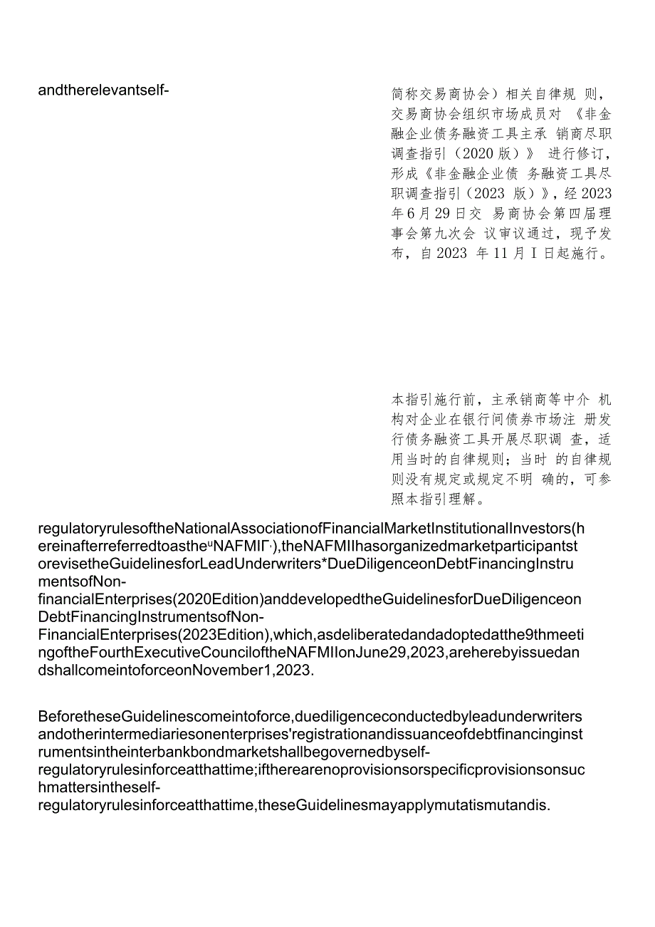 【中英文对照版】非金融企业债务融资工具尽职调查指引(2023版).docx_第3页