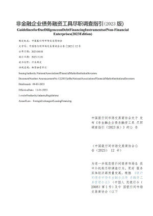 【中英文对照版】非金融企业债务融资工具尽职调查指引(2023版).docx