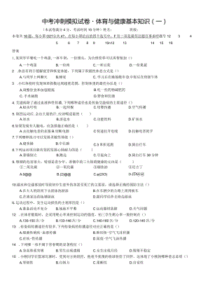 2024年福建初中学业水平考试体育与健康模拟试题（含答案1）.docx