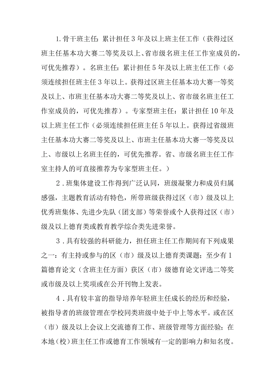 XX区第一届中小学骨干班主任、名班主任、专家型班主任评选方案.docx_第2页