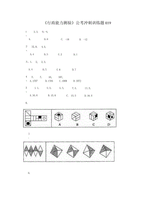 《行政能力测验》公考冲刺训练题019.docx