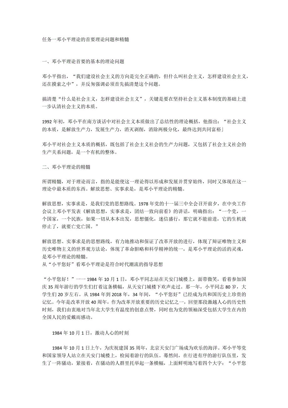 2023版毛泽东思想和中国特色社会主义理论体系概论教材邓小平理论教学设计教案wxsy.docx_第1页