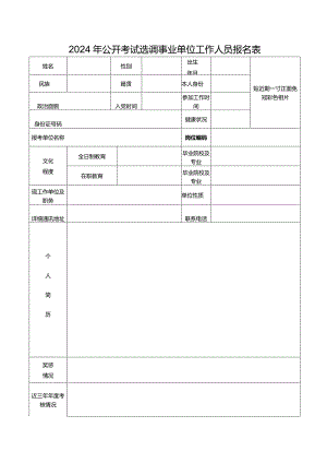 2024年公开考试选调事业单位工作人员报名表.docx