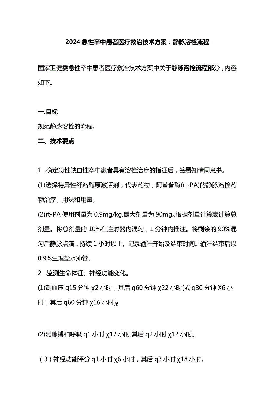 2024急性卒中患者医疗救治技术方案：静脉溶栓流程.docx_第1页