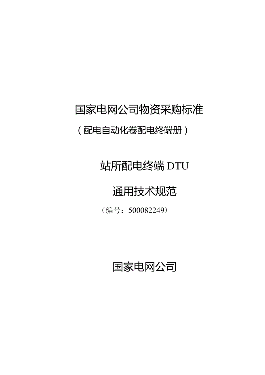 500082249站所终端通用技术规范.docx_第1页