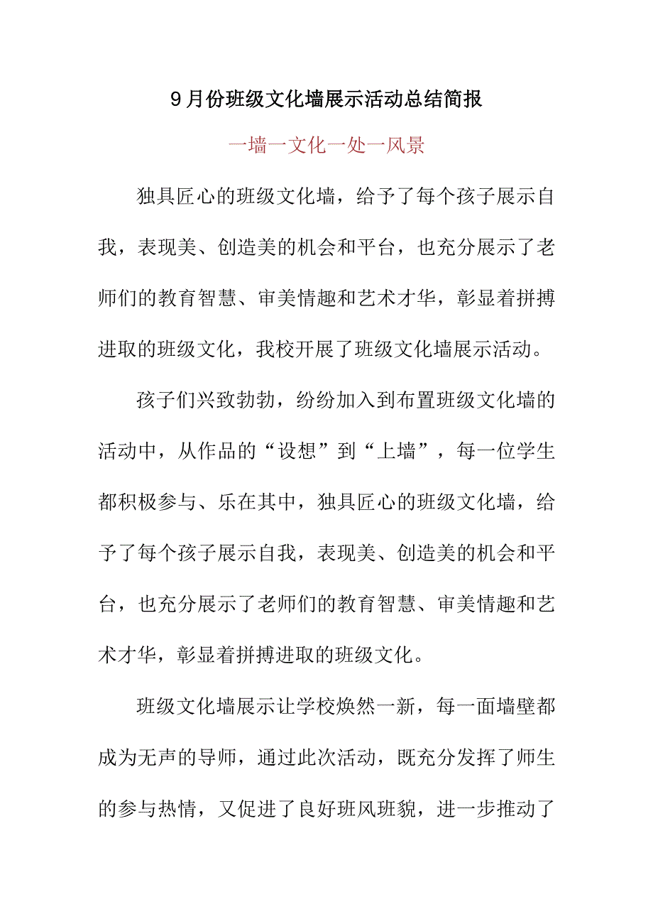 9月份班级文化墙展示活动总结简报美篇.docx_第1页