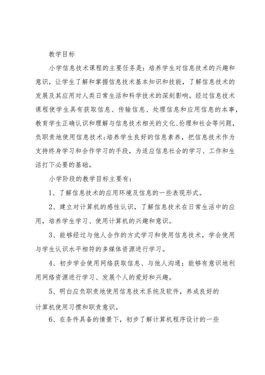 2024小学信息技术教学计划优秀范文（33篇）.docx_第2页