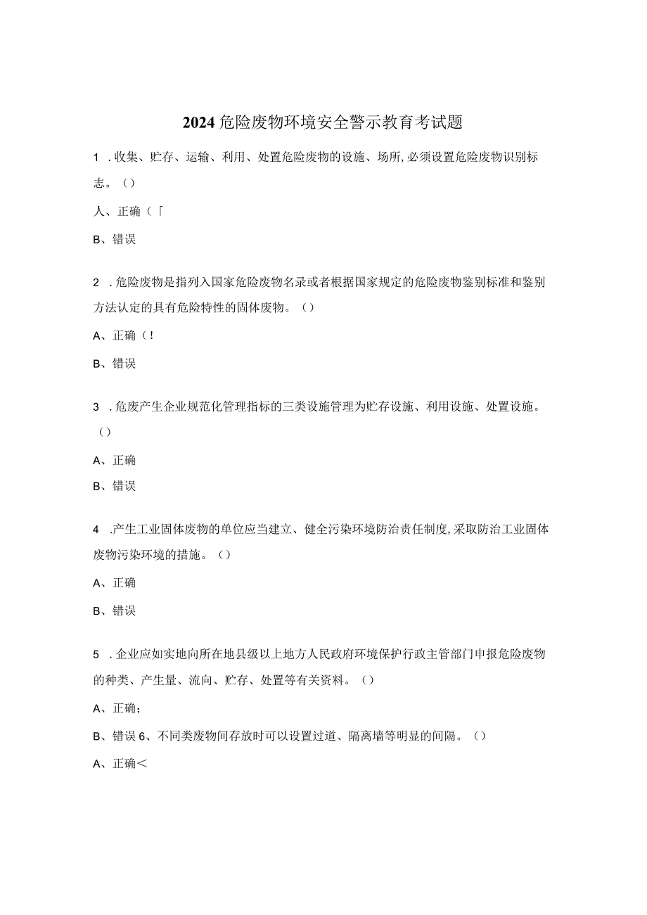 2024危险废物环境安全警示教育考试题.docx_第1页