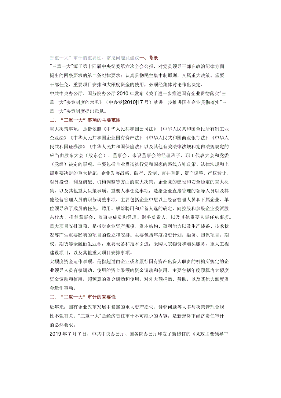 “三重一大”审计的重要性、常见问题及建议.docx_第1页