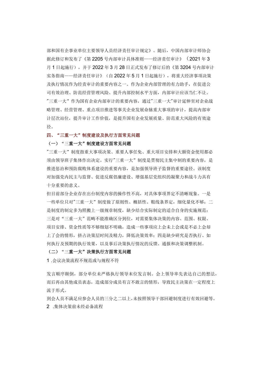 “三重一大”审计的重要性、常见问题及建议.docx_第2页