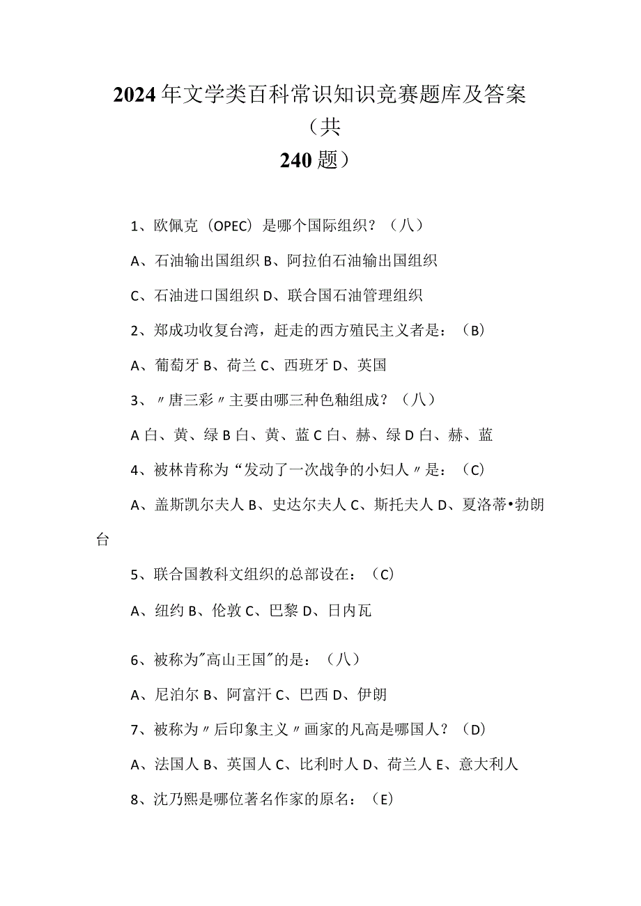 2024年文学类百科常识知识竞赛题库及答案（共240题）.docx_第1页