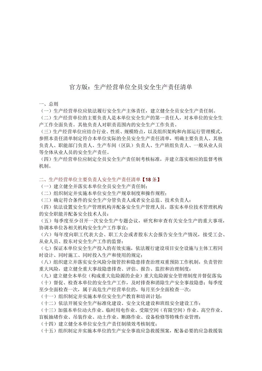 2024版《生产经营单位全员安全生产责任清单》.docx_第1页