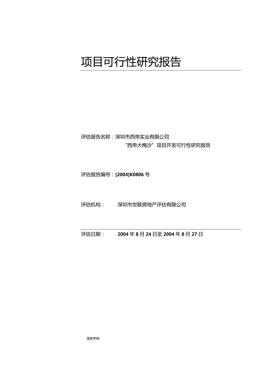 _报告撰写_模板_可行性研究报告（立项）.docx_第1页