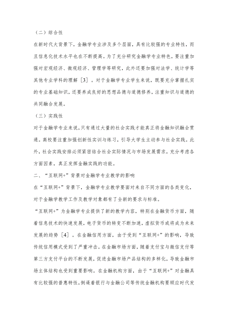 “互联网”背景下金融学专业教学创新思考.docx_第2页