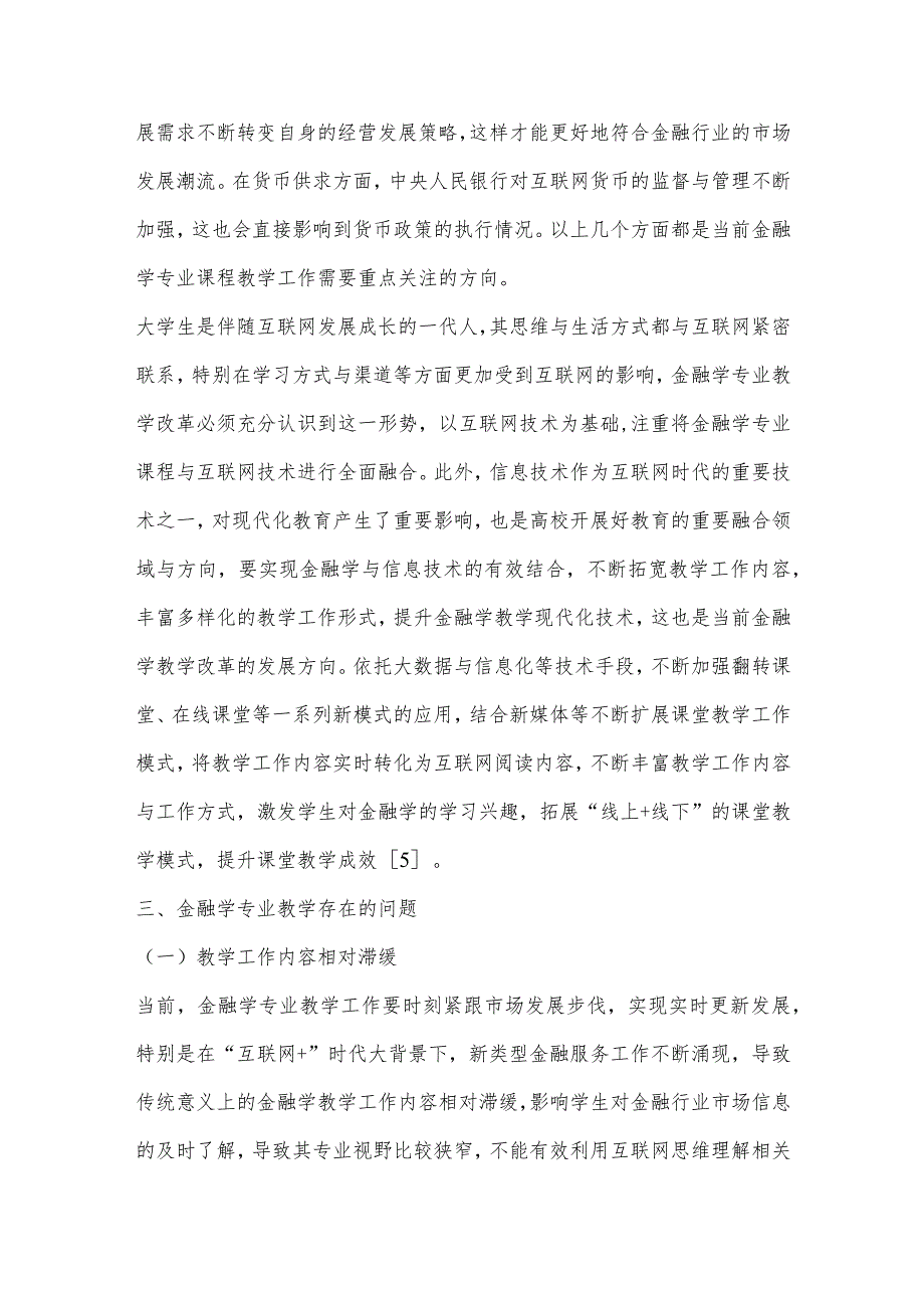 “互联网”背景下金融学专业教学创新思考.docx_第3页